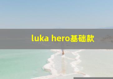 luka hero基础款